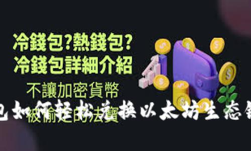 TP钱包如何轻松兑换以太坊生态链资产