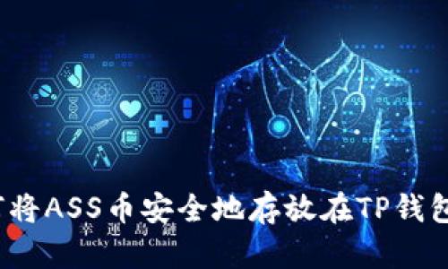 如何将ASS币安全地存放在TP钱包中？