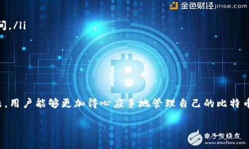 比特币钱包的请求

在了解比特币钱包的请求之前，我们先要了解什么是比特币钱包。比特币钱包是一个存储比特币的工具，它不仅可以帮助你安全地存储和管理你的比特币资产，还能让你方便地进行交易。比特币钱包分为热钱包和冷钱包，每种钱包都有其独特的优势和适用场景。

比特币钱包的基本概念

比特币钱包通常指的是一个数字工具，用于存储用户的比特币。每个比特币钱包都有一对密钥：公钥和私钥。公钥是你可以分享给他人的地址，别人可以通过这个地址向你的钱包转账；而私钥则是独一无二的，只有你掌握，任何人拥有私钥就可以控制相应的钱包。

比特币钱包的类型

比特币钱包可以分为几种类型，主要包括热钱包、冷钱包、移动钱包和硬件钱包。

h4热钱包/h4
热钱包是连接互联网的数字钱包，它便利易用，适合频繁交易的用户。虽然使用起来非常方便，但由于其常年在线，安全性相对较低。

h4冷钱包/h4
冷钱包则是离线存储，提供了更高级别的安全性，适合长期持有比特币的用户。冷钱包例如硬件钱包或纸质钱包，虽然不太方便日常交易，但却能有效防止黑客攻击和恶意软件的侵害。

h4移动钱包/h4
移动钱包是专为手机用户设计的，比特币的存取变得越来越简单。不过，使用手机的钱包也需要关注手机安全，包括操作系统、应用程序、网络设置等。

h4硬件钱包/h4
硬件钱包是一种专门的设备，用于存储比特币私钥。通常，它们被认为是最安全的选择。虽然一些硬件钱包的使用成本较高，但对于重视安全性的用户来说，它们的优势是显而易见的。

如何安全使用比特币钱包

安全使用比特币钱包至关重要，下面是一些建议，可以帮助用户强化安全性。

ul
  li启用两步验证：许多钱包都提供两步验证功能，开启此选项可以显著提高安全性。/li
  li保持软件更新：钱包软件更新常常修复潜在的安全隐患，请保持软件版本为最新。/li
  li定期备份：备份钱包数据，尤其是私钥，可以防止因设备故障造成资金损失。/li
  li使用强密码：创建一个强且独特的密码，降低被猜测的风险。/li
/ul

比特币钱包的请求

请求（request）通常意味着用户希望进行某种操作，例如查看余额、发送比特币或接收比特币。这些操作都需要与比特币网络进行交互，而这通常需要借助钱包的用户界面。下面，我们将详细探讨几个常见的请求及其流程。

h4查询余额/h4
用户可以轻松地在钱包界面上看到他们的比特币余额。查询余额实际上是向比特币区块链发送请求，以获取用户相应地址的所有交易记录和余额信息。这一过程通常快速简便，能帮助用户了解他们当前的财务状况。

h4发送比特币/h4
发送比特币的请求是比特币钱包中最常见的操作之一。在钱包中，用户需要输入接收方的比特币地址、要发送的金额，并确认交易。这一过程要求钱包计算交易费用，并进行相应的调整，以确保交易能够在区块链上成功被确认。

h4接收比特币/h4
接收比特币的请求同样非常简单，用户只需要提供自己的比特币地址。通过钱包生成的二维码或直接分享公钥，接收方就可以将比特币发送至用户的地址。这个过程几乎是即时的，通常几分钟内就能看到交易完成。

在这一过程中，了解请求背后的工作原理非常重要。钱包需要与区块链网络实时同步，确保所有交易都是安全的且不可篡改。这种安全性是比特币的核心价值之一。

可能出现的问题

在操作比特币钱包时，用户有时会遇到一些常见的问题。以下是两个相关问题，以及如何解决的详细介绍。

h41. 如何找回遗失的比特币钱包?/h4

首先，如果你不小心丢失了你的比特币钱包，找回它的可能性取决于你是否有备份。如果你事先做了备份，并且有保存私钥或助记词（mnemonic phrase），那么恢复钱包相对简单。你只需要将备份信息导入相应的钱包应用或硬件设备中，即可找回比特币。

然而，如果没有备份，那么找回的钱包极为困难。比特币的去中心化特性意味着没有任何第三方可以帮助你找回失去的私钥。为了保护比特币资产，建议用户在创建钱包时务必做好备份，并将其保存在安全的地方。

h42. 如何处理高交易费用?/h4

当你在比特币网络上发送交易时，会有交易费用，这些费用是被矿工用于优先处理你的交易。然而，有时交易费用可能会变得非常高，尤其是在网络拥堵时。为了降低交易费用，用户可以采取以下措施：

ul
  li选择合适的时间发送交易：观察网络状态，选择相对不繁忙的时段发起交易。/li
  li设置自定义费用：许多钱包允许用户手动设置交易费用，用户可以选择较低的费用并等待更长的确认时间。/li
  li批量交易：如果你有多个交易可以同时进行，不妨尝试将这些交易合并为一个交易，以降低整体费用。/li
/ul

总结

比特币钱包的请求操作在日常使用中十分重要。通过了解钱包的类型，安全使用建议，以及如何处理常见问题，用户能够更加得心应手地管理自己的比特币。这些知识不仅能帮助用户做好资金的管理，还能提升他们在数字货币世界中的自信，妥善应对每一次交易。

如何安全有效地管理比特币钱包：用户指南