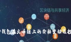 了解TP钱包在火币链上的价
