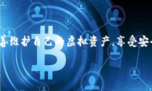 如何在TP钱包找回丢失的币？

当你在使用TP钱包时，可能会因为种种原因导致自己的虚拟币不见了，例如设备丢失、密码遗忘、或者是误操作等问题。这时，很多用户会感到无助和焦虑，担心自己的数字资产会永远消失。在这种情况下，找到币的方式和解决方案尤为重要。本文将为你详细介绍如何在TP钱包找回丢失的币。

了解TP钱包的基本功能

TP钱包，作为一种非常流行的数字货币钱包，提供了便捷的存储、管理和交易功能。用户可以在其中存储多种加密货币，包括以太坊、比特币、莱特币等。TP钱包的设计旨在为用户提供安全、方便的服务，同时也允许用户随时随地进行交易，这使得它在加密货币爱好者中获得了广泛的欢迎。了解TP钱包的基本功能是找回丢失币的第一步。

常见导致币丢失的原因

在深入探讨如何找回丢失的币之前，我们需要弄清楚是什么导致了这些币的丢失。以下是一些常见的原因：

ul
    listrong密码遗忘：/strong如果你忘记了TP钱包的密码，那么你将无法访问自己的币。这种情况下，你需要进行密码重置或找回。/li
    listrong恢复助记词丢失：/strong助记词是恢复钱包的关键，如果丢失，钱包里的币也无法找回。/li
    listrong设备损坏：/strong设备损坏或丢失时，如果没有备用的助记词或私钥，你可能无法再访问你的钱包。/li
    listrong错误的地址转账：/strong有时用户在进行转账时，会不小心发送到错误的地址，这会导致币“丢失”。/li
/ul

恢复TP钱包的步骤

如果你的币因为上述原因不见了，别急，以下是一些恢复的步骤：

h4步骤一：尝试密码找回/h4
如果你忘记了TP钱包的密码，通常可以通过钱包提供的找回功能进行操作。打开钱包应用，选择“找回密码”，按照提示输入相关信息，例如你的电子邮件地址、备用手机号码等。系统通常会发送确认邮件或者短信，帮助你重置密码。

h4步骤二：使用助记词恢复/h4
如果你有助记词，恢复过程会比较简单。在TP钱包的登录界面，选择“导入钱包”或“恢复钱包”，输入你的助记词，钱包会自动恢复到你此次操作的状态。这时，你将能够重新访问你的币。

h4步骤三：备份私钥/h4
如果你有备份的私钥，也可以选择通过私钥恢复钱包。在登录界面，选择相关的恢复选项，输入私钥信息。请注意，私钥是你资产的唯一凭证，请妥善保管。

h4步骤四：联系TP钱包客服/h4
如果以上方法都无效，可以尝试联系TP钱包的客服。他们通常能够提供专业的指导和帮助，帮助你尽快找回丢失的币。准备好相关的凭证和信息，以便客服能够更有效地为你提供帮助。

避免数字资产再次丢失的建议

在找回币的同时，我们也要思考如何避免未来再次发生类似的事件。以下是一些建议：

ul
    listrong定期备份助记词和私钥：/strong将助记词和私钥备份在安全的地方，可以是物理备份，也可以是加密存储在云端。/li
    listrong启用双重认证：/strong在TP钱包中启用双重认证，可以额外增加一层安全性，确保即使密码被盗用，账户和币也不会丢失。/li
    listrong定期检查账户状态：/strong定期查看自己的账户交易记录，以确保没有异常的交易发生。/li
    listrong提高密码强度：/strong设置一个复杂且难以猜测的密码，并避免使用常用密码或个人信息作为密码。/li
/ul

结语

通过以上的方法，相信你能够有效应对在TP钱包中遇到的币丢失问题。请记住，数字货币的安全性靠的是用户自身的管理和保护。希望每位用户都能妥善维护自己的虚拟资产，享受安全便捷的加密货币交易体验。

TP钱包找回丢失币的方法与技巧