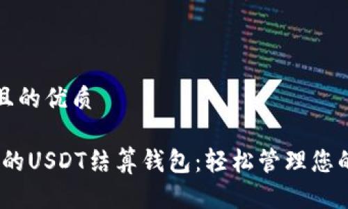 思考一个且的优质

安全、便捷的USDT结算钱包：轻松管理您的数字资产