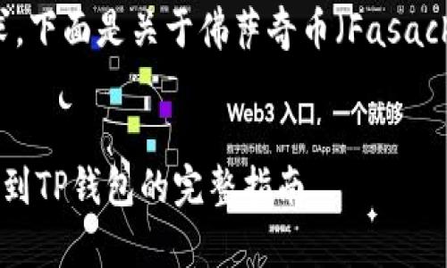 思考与引导：根据您的需求，下面是关于佛萨奇币（Fasachi Coin）与TP钱包的内容。

优质
如何顺利将佛萨奇币提币到TP钱包的完整指南