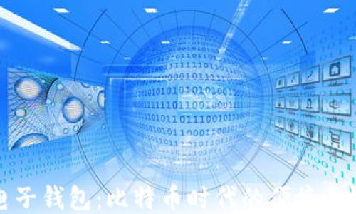 
电子钱包：比特币时代的便捷之选