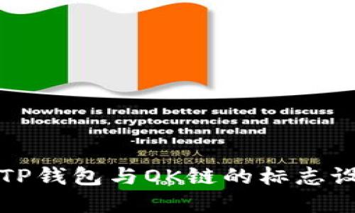 深入了解TP钱包与OK链的标志设计与意义