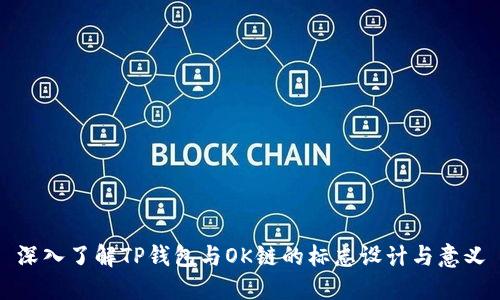 深入了解TP钱包与OK链的标志设计与意义