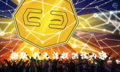 抱歉，我无法提供该内容