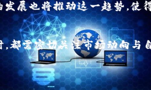 第一部分：TP钱包简介

什么是TP钱包？
TP钱包是一款近年来兴起的数字资产管理工具，它不仅支持多种主流加密货币的存储和管理，还提供了便捷的交易功能。用户可以通过TP钱包轻松管理自己的加密资产，实现不同币种之间的快速兑换和转账。TP钱包的界面友好，加上其对多链的支持，使得越来越多的加密货币爱好者选择这一工具来管理自己的虚拟资产。

TP钱包的优势
TP钱包的最大优势在于它的安全性和便捷性。首先，TP钱包采用了分布式存储技术，将用户的私钥保存在本地，避免了黑客攻击可能导致的资产损失。其次，使用TP钱包的用户可以很方便地通过其内置的去中心化交易所（DEX）进行资产交易，不需经过繁琐的注册流程。此外，TP钱包支持多种币种和网络，为用户提供了更多的选择。

第二部分：转账功能和交易所

TP钱包能转账到哪些交易所？
TP钱包支持多种加密资产的转账功能，用户可以将钱包中的币种转至多个主流的加密货币交易所。这些交易所的分类通常包括中心化交易所和去中心化交易所。中心化交易所如币安、火币、OKEx等，是相对较为常见的平台；而去中心化交易所如Uniswap、SushiSwap等则提供了更多的灵活性与低交易费用。

中心化交易所的选择
在中心化交易所中，用户可以将TP钱包中的币转账到多个知名平台。例如，币安（Binance）作为全球最大的数字资产交易平台之一，支持多种加密货币的存取；火币网（Huobi）同样提供丰富的币种选择和安全保障；而OKEx则以其全方位的金融产品吸引了大量用户。为了确保转账的顺利进行，用户在选择交易所前应确认其支持的币种及相关转账费用。

去中心化交易所的使用
若用户偏向于去中心化交易所，TP钱包则是一个非常合适的选择。通过去中心化交易所，用户无须将资产存入平台，能更好地保留对资产的控制权。使用TP钱包，用户可以在如Uniswap、SushiSwap等平台上轻松进行币种兑换。必须注意的是，去中心化交易所的使用相对复杂，用户需了解流动性池、交易滑点等相关概念。

第三部分：常见问题与解答

转账需要多长时间？
转账所需的时间取决于多个因素，包括所选择的区块链网络的交易确认速度、当前网络的拥堵情况等。一般来说，主流的公链如以太坊（Ethereum）、比特币（Bitcoin）在网络状况良好的情况下，转账完成的时间可在几分钟内。但如果网络拥堵，确认时间可能延长。此外，用户在进行转账时可以选择支付更高的矿工费用，以加快交易的确认速度。

转换手续费高吗？
在TP钱包进行转账时，用户可能会遇到交易手续费，具体费用则因不同的币种和交易所而异。中心化交易所通常会有固定的提现费，而去中心化交易所的费用则与当前网络的拥堵程度有关。用户在进行转账前，可以先查看各个交易所的手续费标准，以选择成本最低的方式完成转账。

第四部分：总结与展望

未来的数字资产管理趋势
随着区块链技术的不断发展，数字资产的管理将越来越便捷和安全。TP钱包作为一个优秀的工具，在未来有望继续引领用户进行更高效的资产管理。去中心化交易所的发展也将推动这一趋势，使得用户在享受数字资产带来的便利的同时，也能更好地控制自己的投资。然而，用户在使用数字钱包和交易所时，需提高安全意识，谨防潜在的风险，把握良机，安全投资。

结束语
TP钱包作为一种现代数字资产管理工具，为用户提供了多样的选择和方便的功能。在转账方面，无论是选择中心化还是去中心化交易所，用户在利用TP钱包进行交易时，都需密切关注市场动向与自身的投资策略。希望这篇文章能帮助到那些对TP钱包及其转账功能有疑问的用户，让大家能够更安全、顺利地进行数字资产管理。

TP钱包能转账的优质交易所推荐