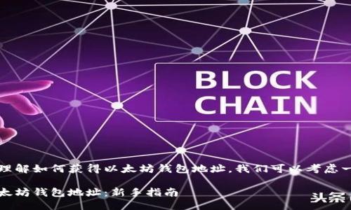 思考

为了帮您更好地理解如何获得以太坊钱包地址，我们可以考虑一个用户友好且的

如何轻松获取以太坊钱包地址：新手指南