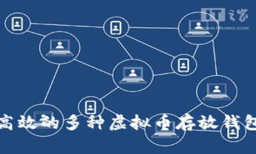 安全高效的多种虚拟币存放钱包推荐