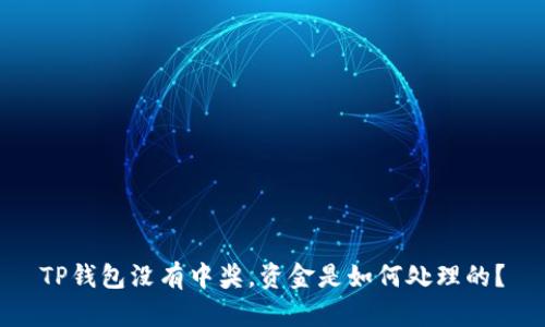 TP钱包没有中奖，资金是如何处理的？