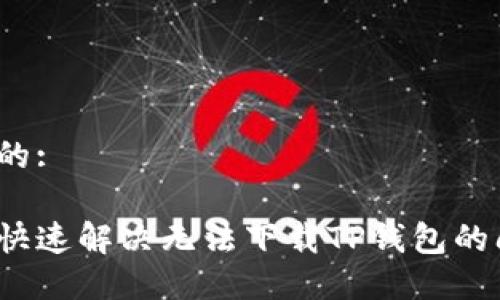 思考的:

如何快速解决无法下载TP钱包的问题？