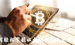   如何轻松掌握以太坊钱包