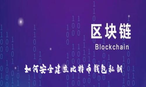 如何安全建立比特币钱包私钥
