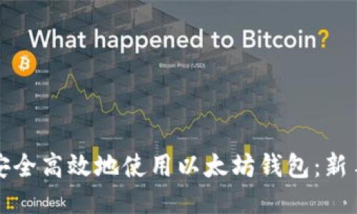 如何安全高效地使用以太坊钱包：新手指南