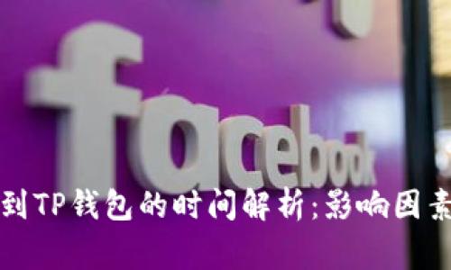 比特币转账到TP钱包的时间解析：影响因素与常见问题
