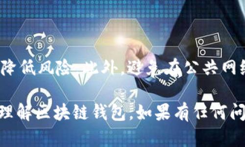   区块链钱包：完整指南与深度解析/ 

guanjianci 区块链, 钱包, 加密货币, 数字资产/guanjianci 

什么是区块链钱包？

区块链钱包是一个用于存储、发送和接收加密货币的数字工具。想象一下，它就像是你在现实生活中用来存放现金和银行卡的钱包，但区块链钱包的功能更为复杂，因为它同时涉及到数字资产的管理和交易。在传统的钱包中，你可以随时拿出现金去购物，但在区块链钱包中，所有的交易都是基于区块链技术进行的，这意味着它们是透明、去中心化且安全的。

区块链钱包的类型

区块链钱包的种类繁多，主要可以分为三大类：热钱包、冷钱包和纸钱包。每一种钱包都有其独特的优缺点，适合不同的用户需求。

h4热钱包/h4

热钱包是指在线存储的数字钱包，通常由交易所提供。它们的使用方便，随时随地都可以通过互联网进行访问和交易，非常适合日常使用。然而，由于它们始终处在网络环境中，热钱包相对较为危险，容易受到黑客攻击。

h4冷钱包/h4

冷钱包是将数字资产离线存储的方式。这些钱包通常需特定硬件设备或软件，这样可以大大降低被黑客攻击的风险。虽然使用冷钱包在日常交易上不如热钱包方便，但如果你的目标是长期保存加密货币，冷钱包无疑是更安全的选择。

h4纸钱包/h4

纸钱包是一种较为原始的存储方式，通常是通过打印出你的公钥和私钥，以纸质的形式保存。其最大的优点是完全离线，因此几乎不可能被黑客攻击。然而，一旦纸质钱包损坏或遗失，你的资产也将随之消失。

如何选择适合自己的区块链钱包？

选择一个合适的区块链钱包，首先要考虑你的需求。如果你只是偶尔进行小额交易，可能热钱包更为便捷。如果你打算投资并长期保存数字资产，那么冷钱包可能是更安全的选择。此外，你还应关注钱包的用户体验、备份选项、安全措施及支持的加密货币种类等。

区块链钱包的安全性

安全性是使用区块链钱包时最重要的考虑因素之一。无论你选择哪种类型的钱包，都要确保采用强密码，定期更新，少泄漏交易信息。此外，很多钱包都有双重认证功能，启用这一功能可以为你的账户增加一层额外的安全保护。

如何使用区块链钱包进行交易？

在区块链钱包中进行交易相对简单。首先，你需要获取钱包的公钥，这是用来接收加密货币的地址。接下来，你可以将对应的加密货币发送到该公钥，就像在传统银行中转账一样。一旦交易完成，它将被记录在区块链上，所有人都可以查看，确保公开透明。

区块链钱包与中心化交易所的钱包的区别

中心化交易所的钱包一般由交易所管理，用户的资产保存在平台之上，而区块链钱包则由用户自行管理。在中心化交易所，用户可能要面临更高的风险，因为一旦交易所遭受攻击，用户的资产可能会受到威胁。相对而言，自己拥有和控制的区块链钱包能够提供更高的安全性和隐私保护。

常见的区块链钱包推荐

市场上有许多受欢迎的区块链钱包选项，部分用户可能希望知道哪些钱包值得推荐。以下是一些广受欢迎的区块链钱包：

ul
liCoinbase Wallet：界面友好，适合新手用户。/li
liLedger Nano S：非常安全的硬件钱包，适合长期投资者。/li
liExodus Wallet：支持多种加密货币，用户界面设计精良。/li
liMycelium：移动端热钱包，适合经常交易的用户。/li
/ul

如何备份你的区块链钱包？

备份是保护数字资产的重要步骤。无论你使用的是热钱包还是冷钱包，都应定期进行备份。在热钱包中，通常可以导出密钥或助记词，而冷钱包则可能有自身的备份机制。确保你的备份存储在一个安全的地方，例如加密的USB闪存驱动器。这将帮助你在意外情况下恢复访问你的资产。

团体讨论：区块链钱包的文化和社会影响

区块链技术和加密货币在很大程度上是由社区驱动的。这些社区不仅帮助推动技术的进步，还塑造了加密货币文化。在一些地方，区块链钱包的使用还代表了一种反传统金融体系的理念。在彼此交流的过程中，用户学习如何更好地管理资产，也加深了对金融知识的理解。

未来展望：区块链钱包的趋势

随着时间的推移，区块链钱包的功能预计将越来越丰富。未来的趋势可能包括更强的安全性、更友好的用户体验，以及与其他金融工具的整合。这也可能使得普通人参与到加密货币世界的门槛进一步降低，让更多的人享受到数字资产带来的便利和好处。

常见问题

h41. 什么是私钥和公钥？/h4

私钥和公钥是区块链钱包中两种非常重要的钥匙。公钥是可以公开的，用于接收加密货币；而私钥则是一个秘密，只有你自己使用，帮助你对数字资产进行控制。保管好你的私钥是保障资产安全的重中之重。

h42. 如何防止我的区块链钱包被黑客攻击？/h4

要防止黑客攻击，你可以采取一些基本的安全措施。首先，确保你的钱包软件是最新版本，定期更新可以防止被利用。其次，使用强密码并启用双重认证，也可以大幅降低风险。此外，避免在公共网络上访问钱包应用，尽量在安全的网络环境中操作.

区块链钱包作为数字时代的重要工具，正在改变人们的财务管理方式。随着技术的发展和人们认知的提高，它将成为越来越多人的选择。希望本文能帮助你更好地理解区块链钱包，如果有任何问题，别犹豫，随时可以继续探索或提问！