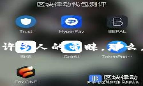 苹果用户如何使用TP钱包进行数字资产管理
在当今这个数字化迅速发展的时代，越来越多的用户开始使用数字钱包来存储和管理自己的资产。其中，TP钱包因其便捷性和安全性而受到许多人的青睐。那么，问题来了：苹果用户可以使用TP钱包吗？接下来，我们将深入探讨这个话题，帮助你更好地理解TP钱包的使用方式及其对苹果用户的适用性。

苹果用户如何安全高效地使用TP钱包