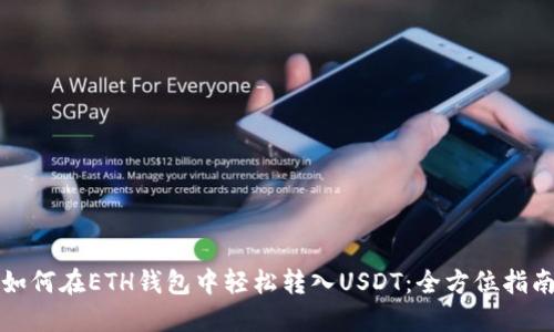 如何在ETH钱包中轻松转入USDT：全方位指南