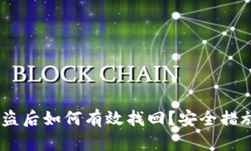 钱包USDT被盗后如何有效找回？安全措施与恢复技巧