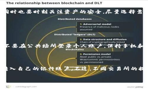 jiaotiUSDT无需钱包！便捷安全的数字货币存储方法/jiaoti

USDT, 数字货币, 钱包, 交易所/guanjianci

### 引言

在当今这个数字化的时代，逃不掉的就是数字货币的影响，而USDT（Tether）作为一种稳定币，在全球范围内引起了广泛关注。然而，很多用户在使用USDT时常常会碰到一个问题——是否一定需要钱包？在这篇文章中，我们将深入探讨USDT的存储方法，并为你提供不使用钱包的解决方案。

### 什么是USDT？

USDT，即Tether，是一种基于区块链的稳定币，其价值通常与美元挂钩，意在提供相对稳定的价值存储方式。在大多数交易所中，USDT常被用作交易的媒介。由于数字货币市场的波动性，USDT的出现让投资者在交易时可以更好地保护自己的资产。

### 无需钱包的USDT存储方式

许多人可能认为，使用USDT就必须借助于私人的加密钱包。然而，实际上，在某些平台上，用户是可以选择将USDT存储在交易所内，而不是单独使用数字钱包。这样做的优点是用户不仅可以直接进行交易，还可以避免繁琐的钱包管理。

优点一：便捷性

将USDT存储在交易所内，最大的好处就是便捷。用户只需在交易所上进行注册，并在其平台上创建账户，便可以轻松买卖USDT，无需再额外下载和管理一个加密钱包。这对新手特别友好，因为他们可以不必对钱包的复杂性感到困惑。

优点二：交易即时性

在交易所内存储USDT，用户可以瞬时进行交易，无需等待钱包之间的转账确认时间。在数字货币市场，时机是非常重要的，能够迅速行动的用户往往会获得更多的交易机会。

优点三：相对安全性

虽然在交易所存储资产依然存在一定的风险，例如黑客攻击或交易所破产，但大多数知名交易所都采取了一系列安全措施来保障用户资产的安全。此外，交易所是集中的平台，凭借其庞大的用户基础和技术团队，即使出现问题，通常也能迅速得到有效解决。

### 不使用钱包也有风险

当然，在交易所存储USDT也并非没有缺陷，各位用户还是需要谨慎考量。以下是几个可能存在的风险：

风险一：账户被盗

由于账户的集中性，一旦你的账户信息被黑客获取，USDT就可能面临被盗的风险。因此，用户在创建账户时，应该使用强复杂的密码，并启用双重认证，以增加安全性。

风险二：交易所出问题

交易所虽采取各种安全措施来保护用户资产，但一旦交易所出现问题（如破产、被黑客入侵等），用户的资产仍然可能处于风险中。因此，选择信誉好的交易所显得至关重要，用户应该仔细筛选，并关注交易所的现状和用户评价。

### 如何选择合适的交易所？

选择交易所是一个非常重要的环节，下面提供一些选择交易所时应考虑的因素：

认证与监管

优先选择那些受到相关金融监管机构认证的交易所，这样的交易所通常具有更高的可信度和安全性。

用户口碑

在决定使用哪一个交易所之前，查看一下用户的评价也是很有必要的，哪些交易所被用户普遍赞赏，相对而言，安全性和服务质量也相对较高。

费用结构

不同交易所可能在交易过程中收取不同的手续费，仔细了解费用结构对于做出经济的选择至关重要。

### USDT如何进行交易？

很多人使用USDT的目的主要是为了便于交易，接下来我们将介绍常见的几种交易方式：

法币交易

一些交易所支持使用法币直接购买USDT，例如用人民币、欧元等国的法币进行交易，这样对非专业用户极为友好。

其他数字货币交易

用户也可以使用其他数字货币（如比特币、以太坊等）兑换USDT，方便在不拥有大量资金的情况下参与数字货币市场。

搬砖套利

在不同的交易所，USDT的价格可能会略有差异，通过价格差进行套利也是一种常见的交易方式，只需要在一个交易所低价买入，然后在另一个交易所高价卖出即可。

### 结论

虽然USDT通常需要通过特定的钱包进行存储，但选择将其存储在交易所内是有效且便捷的方式。但是，用户在享受便捷的同时也要时刻关注资产的安全，尽量选择靠谱的交易所，并定期检查账户安全。总的来说，合理运用USDT可以让你的数字货币之旅更加顺利。

### 常见问题

#### 问题一：如果不使用钱包，应该如何保证USDT的安全？

要保证USDT的安全，首先要选择一个信誉良好的交易所，定期修改密码，开启双因素认证。其次，不要轻易泄露账户信息，也不要在公共场所登录个人账户。保持手机和电脑的安全，定期检查账户活动，及时识别任何异常情况。

#### 问题二：USDT能否进行法币提现？

很多交易所支持USDT与法币之间的兑换和提现，具体操作一般是将USDT卖出，然后通过交易所的提现功能将对应的法币转入自己的银行账户。不过，不同交易所的提现政策可能会有差异，用户需要仔细阅读相关规定，确保自己了解可能的手续费及处理时间。

在数字货币的世界中，选择合适的存储和交易方式至关重要。希望本文能帮助你更好地理解USDT的使用和管理。