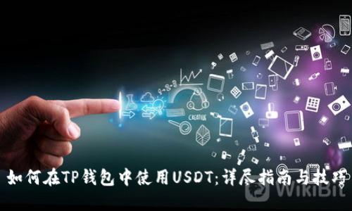 如何在TP钱包中使用USDT：详尽指南与技巧