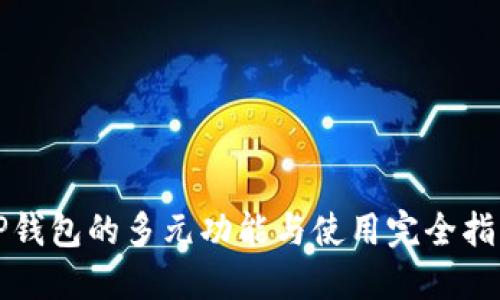 TP钱包的多元功能与使用完全指南