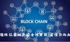 TP钱包转账记录删除安全性