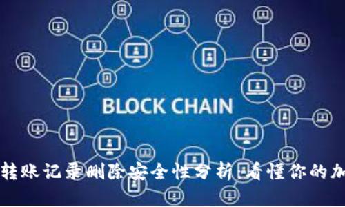 TP钱包转账记录删除安全性分析：看懂你的加密资产