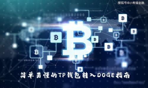 简单易懂的TP钱包转入DOGE指南