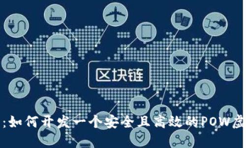 全面指南：如何开发一个安全且高效的POW虚拟币钱包