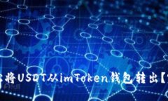如何轻松将USDT从imToken钱包