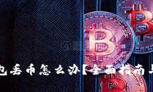 比特派钱包丢币怎么办？全面指南与解决方案