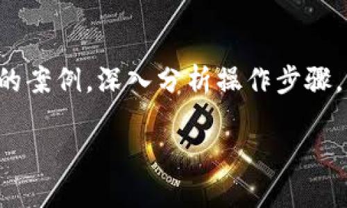 在这篇文章中，我们将详细探讨如何从TP钱包的DeFi资金池中提取资金。在这一过程中，我们将使用一些有趣的案例，深入分析操作步骤，并解答相关问题。这样一来，既能让您对TP钱包的功能有更清晰的理解，又能让提取资金的过程变得轻松愉快。

如何轻松从TP钱包DeFi资金池提取资金