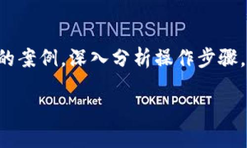 在这篇文章中，我们将详细探讨如何从TP钱包的DeFi资金池中提取资金。在这一过程中，我们将使用一些有趣的案例，深入分析操作步骤，并解答相关问题。这样一来，既能让您对TP钱包的功能有更清晰的理解，又能让提取资金的过程变得轻松愉快。

如何轻松从TP钱包DeFi资金池提取资金