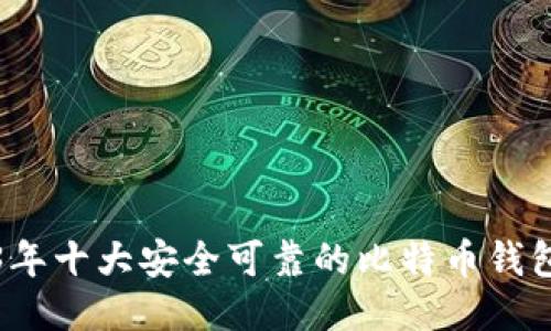 2023年十大安全可靠的比特币钱包推荐