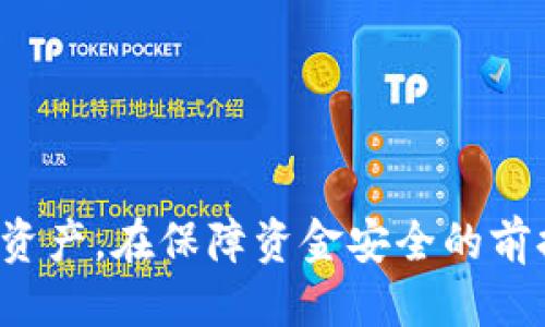 通过钱包地址查询USDT：全面指南

在数字货币迅速发展的今天，USDT（泰达币）因其稳定性而受到广泛关注。许多投资者和普通用户希望通过他们的钱包地址来查询自己的USDT持有情况。这不仅能够帮助人们更清晰地掌握自己的资产状况，还能增强投资的安全感。那么，如何通过钱包地址查询USDT呢？接下来，我们就来详细探讨这个话题。

wallet_query通过钱包地址查询USDT的完整操作指南/wallet_query

USDT, 钱包地址, 区块链查询, 数字货币/guanjianci

一、什么是USDT？

USDT（Tether）是一种以美元为基础的稳定币，通常被描述为“锚定”美元的数字货币。这意味着每个USDT代币都应该被支持为1美元的真实资产。由于其稳定性，USDT通常被用作数字货币交易时的避风港，帮助交易者在波动的市场中锁定价值。对于想要了解数字货币市场的人来说，USDT是一个非常重要的组成部分。

二、了解钱包地址

在区块链的世界中，钱包地址就像银行账户号码。它是一串由字母和数字组成的字符串，每个地址都是唯一的。用户可以通过这个地址接收、发送和查询加密货币。当你想要查看某个特定地址上的USDT余额时，仅需要此地址就可以查找对应信息。

三、通过区块链浏览器查询USDT余额

查询USDT余额最常用的方法是通过区块链浏览器。这些工具允许用户查看区块链上的所有交易记录。下面是具体的操作步骤：

h41. 找到合适的区块链浏览器/h4

USDT可以在多个区块链上进行交易，如Ethereum（以太坊）、Tron（波场）和Omni Layer等。因此，选择合适的区块链浏览器非常重要。例如，如果你的USDT是在以太坊上，你可以使用Etherscan（以太坊的区块链浏览器）；如果是在Tron上，则可以使用Tronscan。确保你选择的浏览器与USDT的实际存储链匹配。

h42. 输入钱包地址/h4

找到区块链浏览器后，在搜索栏中输入你想查询的USDT钱包地址。点击搜索后，浏览器将会显示与该地址相关的所有交易和信息。

h43. 查看余额与交易历史/h4

在搜索结果中，你能看到该地址的当前USDT余额以及相关的交易历史，包括发送和接收记录。这些信息将帮助你更好地了解自己在USDT上的投资状态。

四、查询注意事项

在使用区块链浏览器进行查询时，有几个注意事项：

ul
  li确保地址的正确性：区块链是不可逆的，一旦发送到一个错误的地址，资金很可能无法找回。/li
  li隐私意识：虽然区块链是公开的，但用户的交易活动也可能被他人追踪。保持一定的隐私意识很重要。/li
  li经常更新：区块链的记录会随时更新，查询时请确保查看的是最新的余额和交易信息。/li
/ul

五、使用钱包应用程序查询USDT

除了使用区块链浏览器，许多数字钱包应用程序也提供余额查询功能。这些钱包可以存储USDT及其他数字货币，一般都有直观的界面，方便用户查看自己的资产。

h41. 下载并安装钱包应用/h4

首先，你需要选择一个可靠的数字货币钱包应用程序，例如Trust Wallet、Metamask或MyEtherWallet等，确保你的钱包支持你所持有的USDT类型。

h42. 创建或导入钱包/h4

如果你还没有钱包，可以按照应用程序的步骤创建一个新的钱包。如果你有现有的钱包，可以导入其助记词或私钥来访问。

h43. 查看USDT余额/h4

进入钱包应用后，通常可以在主页看到各类资产的余额，点击USDT就能查看具体的余额和交易记录。这种方式更加直观，用户友好性更高。

六、追加安全措施

在查询和管理你的USDT资产时，安全性始终是首要考虑的元素。确保你使用的工具和平台都是经过验证的，定期更新钱包和应用程序。此外，使用二步验证和强密码可以为你的资产增加一层保护。

七、总结

通过钱包地址查询USDT其实是一个简单而又必要的过程，无论是普通用户还是专业投资者，掌握这个技能都是非常有益的。利用区块链浏览器或数字钱包应用，我们可以方便地查看自己的资产状况。当你对自己的财务状况有明确的了解时，将会让你在投资决策时更加自信和理智。

相关问题讨论

h4问题一：使用区块链浏览器查询时遇到错误，怎么办？/h4

查询过程中可能会出现多种问题，比如无法找到特定地址、出现错误信息、或者显示的余额与预期不符。这时，可以尝试以下几个步骤：

ul
  li检查输入的地址是否正确：小心地址中的每个字符，确保没有错误或遗漏。/li
  li确认查询的区块链是否正确：确保你选择的区块链浏览器与钱包地址对应的区块链相符。/li
  li查询其他地址：如果不确认某个地址是否正确，可以尝试查询其他地址，了解问题是地址本身还是浏览器的问题。/li
  li寻求帮助：如果以上方法仍无法解决问题，可以在网上查找相关论坛或寻求专业人士的帮助。/li
/ul

h4问题二：如何保护我的USDT资产安全？/h4

数字货币的安全性一直是个热门话题，保护USDT等数字资产的安全尤为重要。以下是一些实用的建议：

ul
  li使用硬件钱包：相比于软件钱包，硬件钱包在安全性方面更胜一筹。将私钥保存在离线硬件中，可以有效避免黑客的攻击。/li
  li定期备份钱包：记得定期备份你的钱包，包括助记词和私钥。这可以在设备丢失或损坏时，帮助你找回资产。/li
  li开启双重验证：对于钱包和交易平台，尽量启用双重验证，增加额外的安全层级。/li
  li警惕钓鱼网站：在输入个人信息或连接钱包时，务必确保访问的是正规的官方网站，防止上当受骗。/li
/ul

总结

通过钱包地址查询USDT是每一位数字货币投资者必须掌握的基本技能。借助区块链浏览器和数字钱包应用，我们能够方便地管理和查询自己的资产。在保障资金安全的前提下，了解自己的财务状况将会促使我们在投资中作出明智的选择。希望本指南能帮助你有效地查询USDT，同时保护好自己的资产。