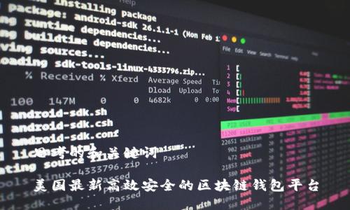 思考的和关键词

美国最新高效安全的区块链钱包平台
