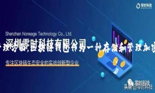 在中国，区块链技术的应用越来越广泛，尤其是在数字货币和数字资产的管理方面。区块链钱包作为一种存储和管理加密资产的重要工具，备受关注。以下是一个关于中国区块链钱包的深入探讨。

中国区块链钱包的多样选择与发展趋势