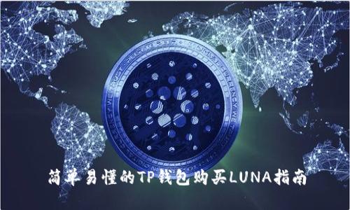 简单易懂的TP钱包购买LUNA指南