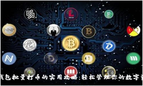 :

TP钱包批量打币的实用攻略：轻松管理你的数字资产