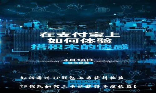 如何通过TP钱包上币获得收益 

TP钱包如何上币以获得丰厚收益？
