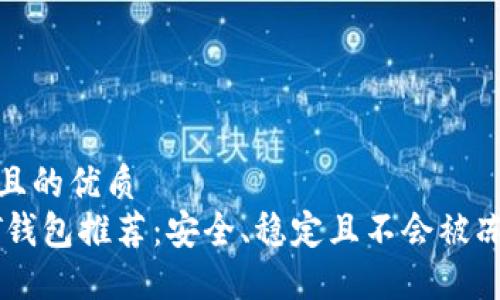 思考一个且的优质
最佳USDT钱包推荐：安全、稳定且不会被冻结的选择