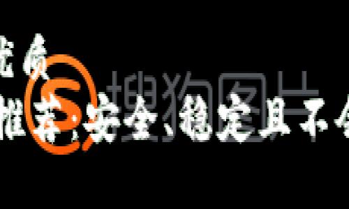 思考一个且的优质
最佳USDT钱包推荐：安全、稳定且不会被冻结的选择