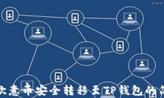 如何将欧意币安全转移至