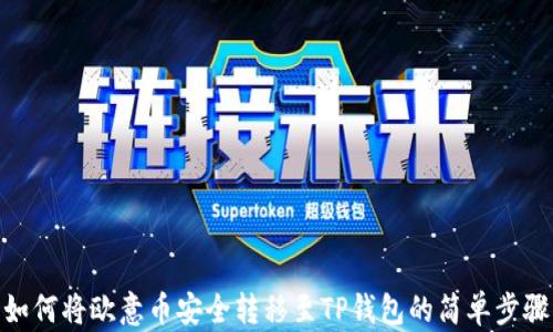 
如何将欧意币安全转移至TP钱包的简单步骤