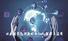 以太坊钱包付款时的Gwei解