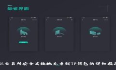 从交易所安全高效地充币