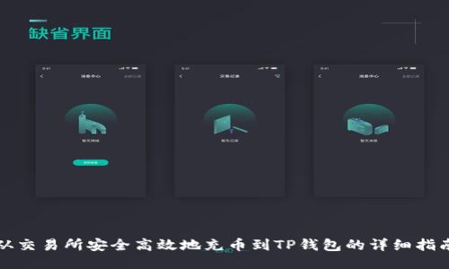 从交易所安全高效地充币到TP钱包的详细指南