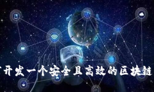 如何开发一个安全且高效的区块链钱包